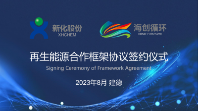 恒峰g22股份与海创循环携手布局签署再生能源合作框架协议